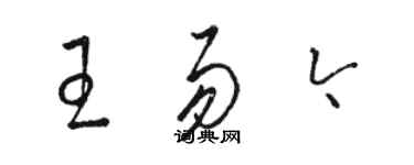 駱恆光王易今草書個性簽名怎么寫