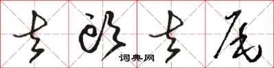 駱恆光去頭去尾草書怎么寫