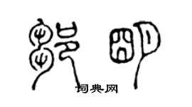 陳聲遠鄒明篆書個性簽名怎么寫