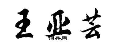 胡問遂王亞芸行書個性簽名怎么寫