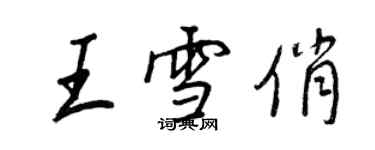 王正良王雪俏行書個性簽名怎么寫
