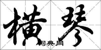 胡問遂橫琴行書怎么寫