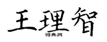 丁謙王理智楷書個性簽名怎么寫