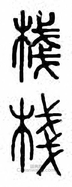 “棧”篆刻印章