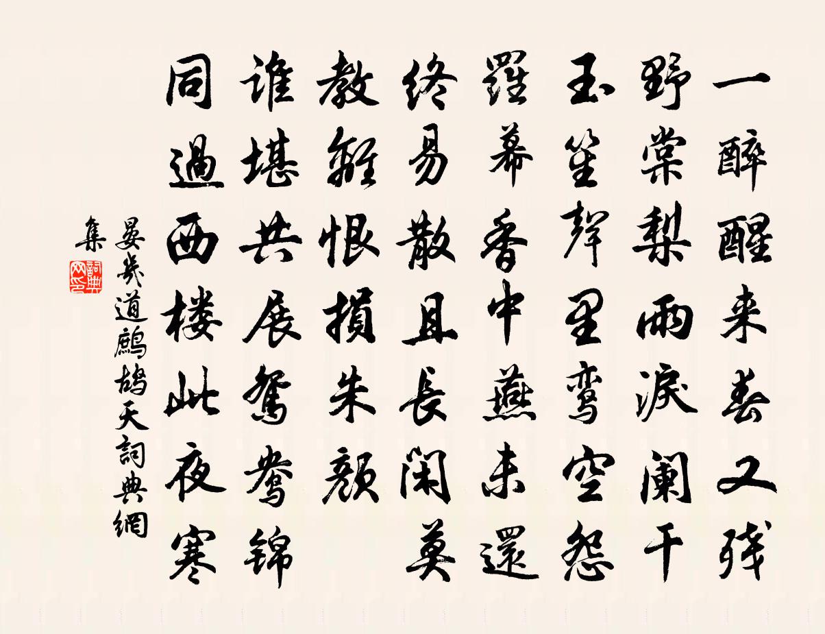 晏幾道鷓鴣天書法作品欣賞