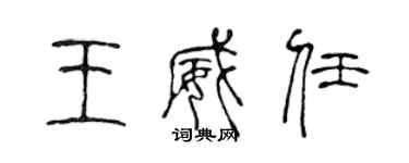 陳聲遠王威任篆書個性簽名怎么寫