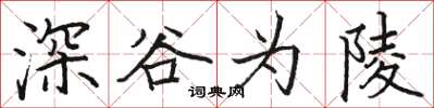 駱恆光深谷為陵楷書怎么寫