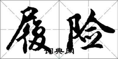 胡問遂履險行書怎么寫