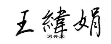 王正良王緯娟行書個性簽名怎么寫