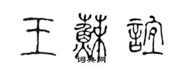 陳聲遠王蘇誼篆書個性簽名怎么寫