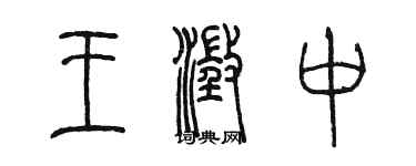 陳墨王澄中篆書個性簽名怎么寫