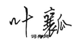 駱恆光葉瓤行書個性簽名怎么寫