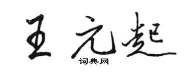 駱恆光王元起行書個性簽名怎么寫