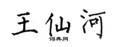 何伯昌王仙河楷書個性簽名怎么寫