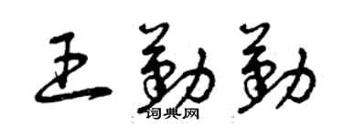 曾慶福王勤勤草書個性簽名怎么寫