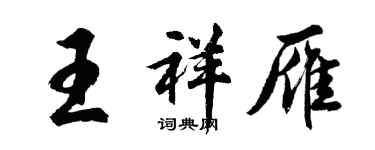 胡問遂王祥雁行書個性簽名怎么寫