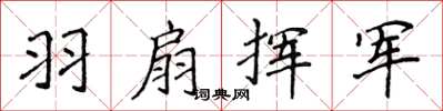 侯登峰羽扇揮軍楷書怎么寫
