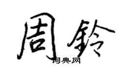 王正良周鈴行書個性簽名怎么寫
