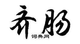 胡問遂齊腸行書個性簽名怎么寫