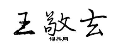 曾慶福王敬玄行書個性簽名怎么寫