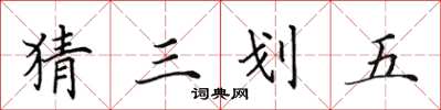 田英章猜三划五楷書怎么寫