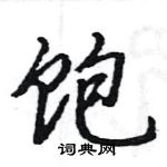 駱恆光寫的硬筆楷書飽