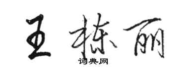 駱恆光王棟麗行書個性簽名怎么寫