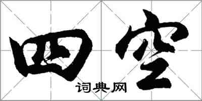 胡問遂四空行書怎么寫