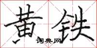 駱恆光黃鐵楷書怎么寫