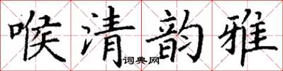 丁謙喉清韻雅楷書怎么寫