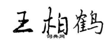 曾慶福王柏鶴行書個性簽名怎么寫