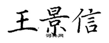 丁謙王景信楷書個性簽名怎么寫