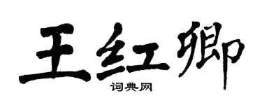 翁闓運王紅卿楷書個性簽名怎么寫