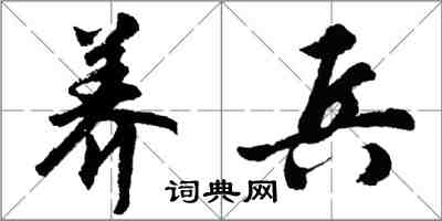 胡問遂養兵行書怎么寫