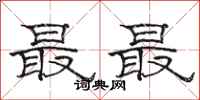 駱恆光最最隸書怎么寫