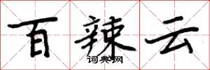 周炳元百辣雲楷書怎么寫