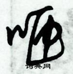 朱錫榮寫的硬筆草書咂