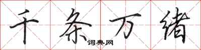 田英章千條萬緒行書怎么寫