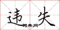 田英章違失楷書怎么寫