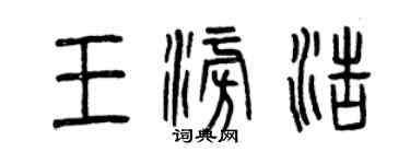 曾慶福王澎浩篆書個性簽名怎么寫