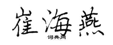 曾慶福崔海燕行書個性簽名怎么寫