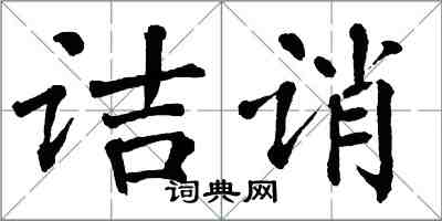 翁闓運詰誚楷書怎么寫
