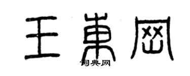 曾慶福王東崗篆書個性簽名怎么寫