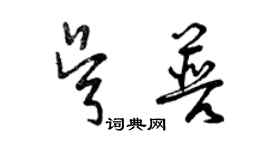 曾慶福吳普草書個性簽名怎么寫