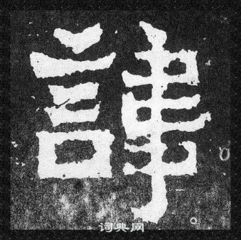 爨寶子碑寫的諱