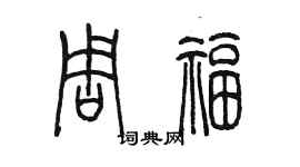 陳墨周福篆書個性簽名怎么寫