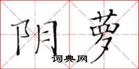 黃華生陰蘿楷書怎么寫