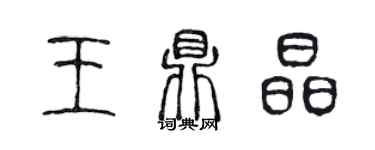 陳聲遠王鼎晶篆書個性簽名怎么寫