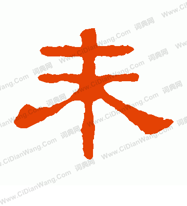 郭有道碑寫的未