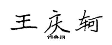 袁強王慶軻楷書個性簽名怎么寫